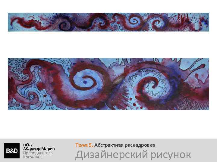 ПО-7 Абадиер Мария Преподаватель Когон М. Е. Тема 5. Абстрактная раскадровка Дизайнерский рисунок 