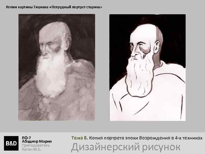 Копии картины Тициана «Погрудный портрет старика» ПО-7 Абадиер Мария Преподаватель Когон М. Е. Тема