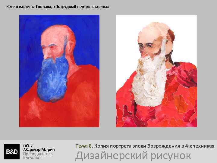 Копии картины Тициана, «Погрудный портрет старика» ПО-7 Абадиер Мария Преподаватель Когон М. Е. Тема