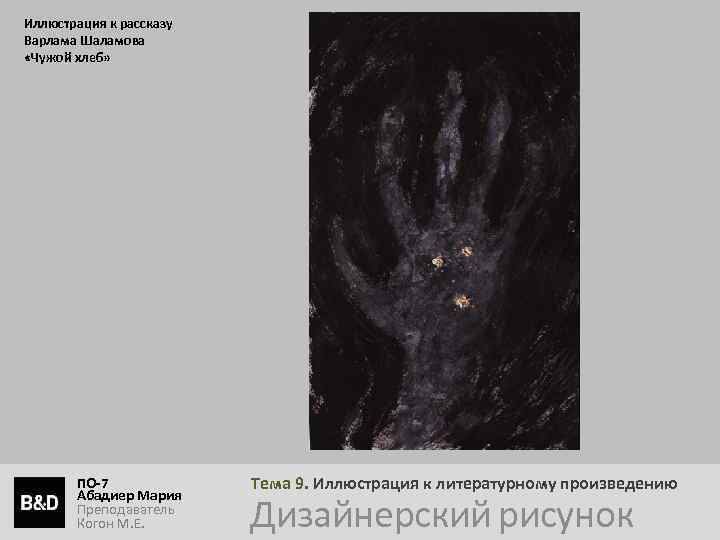 Иллюстрация к рассказу Варлама Шаламова «Чужой хлеб» ПО-7 Абадиер Мария Преподаватель Когон М. Е.