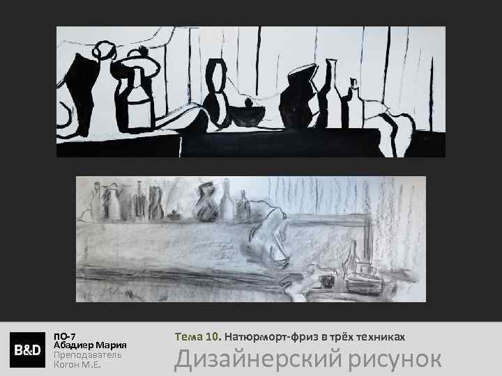 ПО-7 Абадиер Мария Преподаватель Когон М. Е. Тема 10. Натюрморт-фриз в трёх техниках Дизайнерский