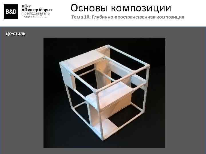 ПО-7 Абадиер Мария Преподаватель Головань О. Б. Де-стиль Основы композиции Тема 10. Глубинно-пространственная композиция