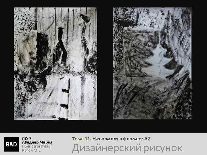 ПО-7 Абадиер Мария Преподаватель Когон М. Е. Тема 11. Натюрморт в формате А 2