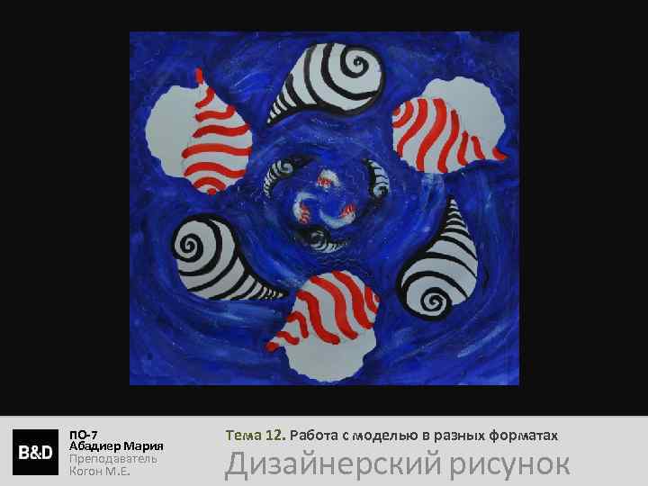 ПО-7 Абадиер Мария Преподаватель Когон М. Е. Тема 12. Работа с моделью в разных
