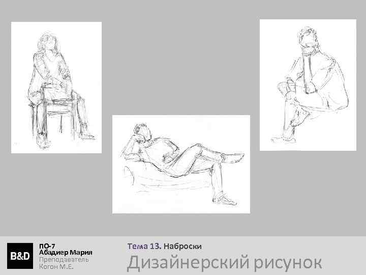 ПО-7 Абадиер Мария Преподаватель Когон М. Е. Тема 13. Наброски Дизайнерский рисунок 