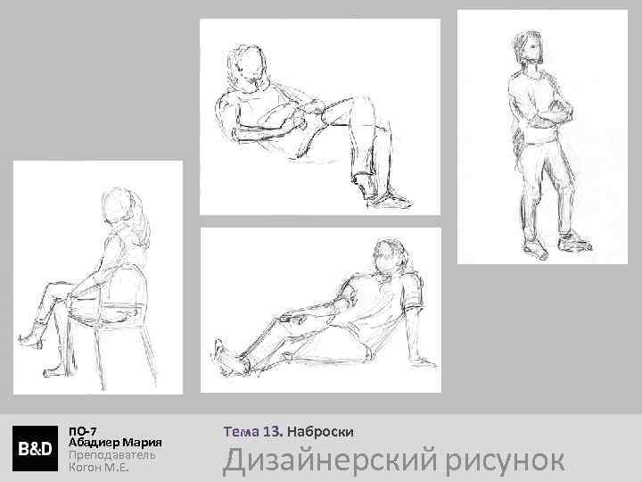 ПО-7 Абадиер Мария Преподаватель Когон М. Е. Тема 13. Наброски Дизайнерский рисунок 