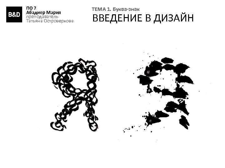 ПО 7 Абадиер Мария преподаватель Татьяна Островерхова ТЕМА 1. Буква-знак ВВЕДЕНИЕ В ДИЗАЙН 