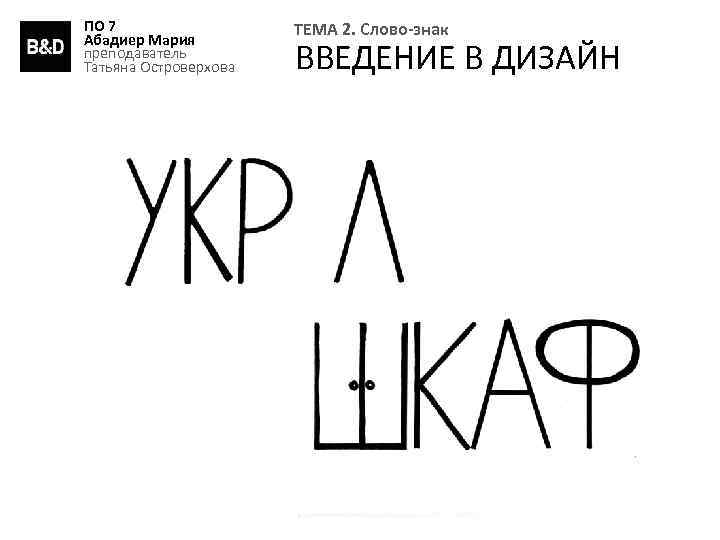 ПО 7 Абадиер Мария преподаватель Татьяна Островерхова ТЕМА 2. Слово-знак ВВЕДЕНИЕ В ДИЗАЙН 