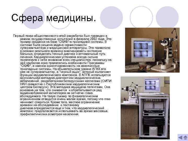 Сфера медицины. Первый показ общественности этой разработки был проведен в рамках государственных испытаний в