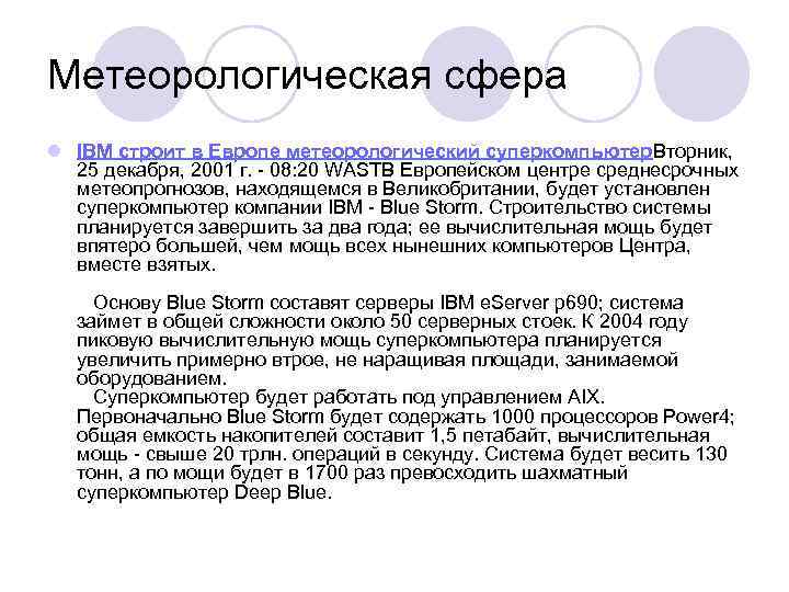 Метеорологическая сфера l IBM строит в Европе метеорологический суперкомпьютер. Вторник, 25 декабря, 2001 г.