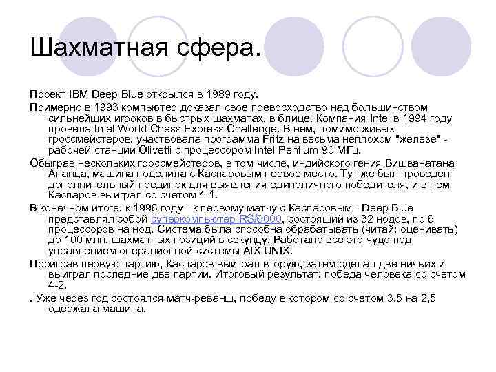 Шахматная сфера. Проект IBM Deep Blue открылся в 1989 году. Примерно в 1993 компьютер