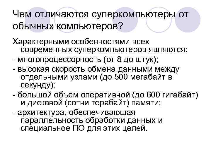 Чем отличаются суперкомпьютеры от обычных компьютеров? Характерными особенностями всех современных суперкомпьютеров являются: - многопроцессорность