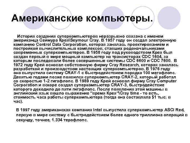 Американские компьютеры. История создания суперкомпьютеров неразрывно связана с именем американца Сеймура КреяSeymour Cray. В