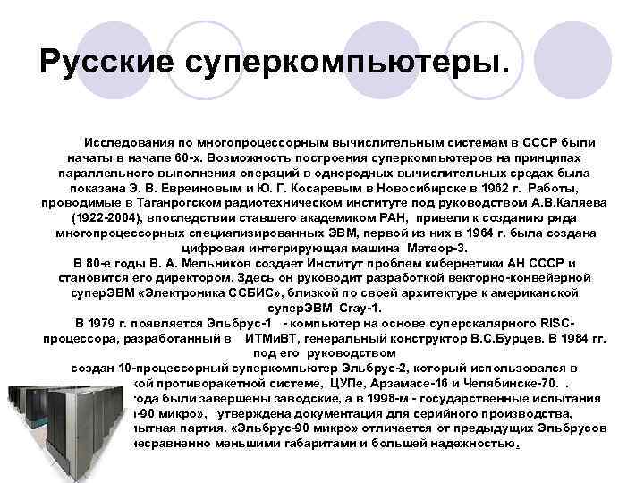 Русские суперкомпьютеры. Исследования по многопроцессорным вычислительным системам в СССР были начаты в начале 60