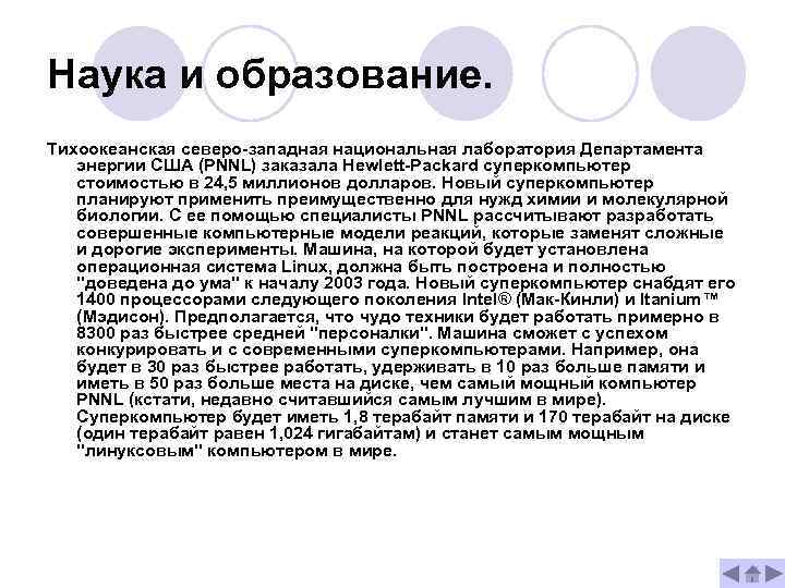 Наука и образование. Тихоокеанская северо-западная национальная лаборатория Департамента энергии США (PNNL) заказала Hewlett-Packard суперкомпьютер