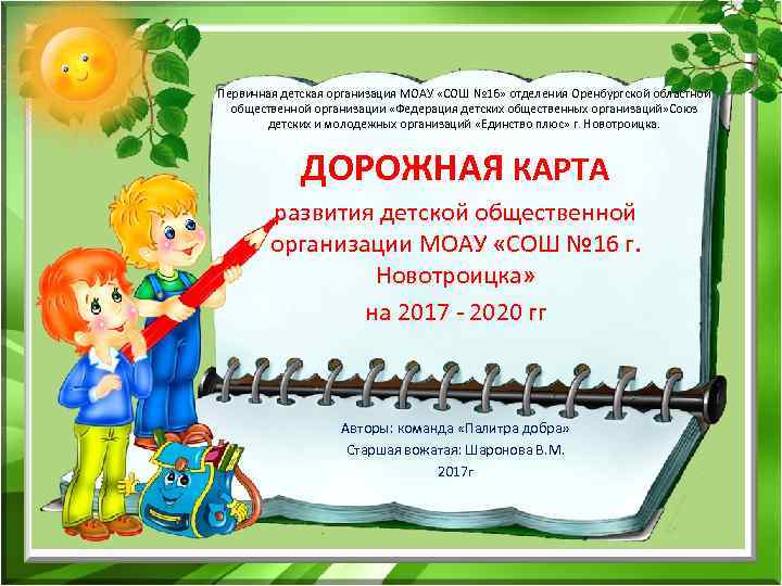 Первичная детская организация МОАУ «СОШ № 16» отделения Оренбургской областной общественной организации «Федерация детских