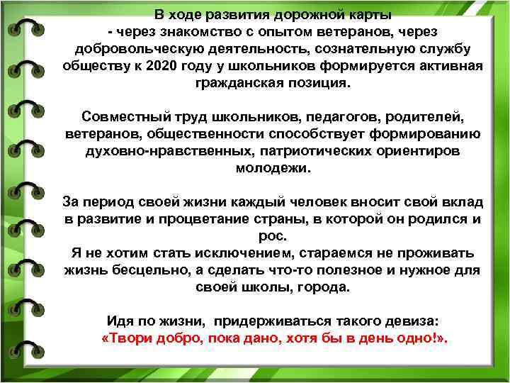 В ходе развития дорожной карты - через знакомство с опытом ветеранов, через добровольческую деятельность,