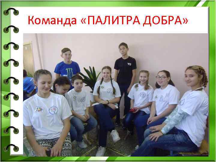 Команда «ПАЛИТРА ДОБРА» 