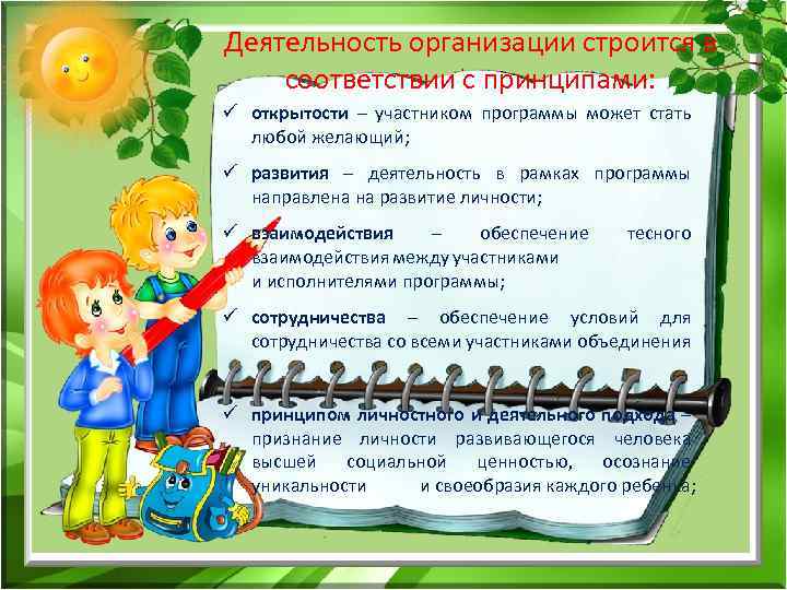 Деятельность организации строится в соответствии с принципами: ü открытости – участником программы может стать