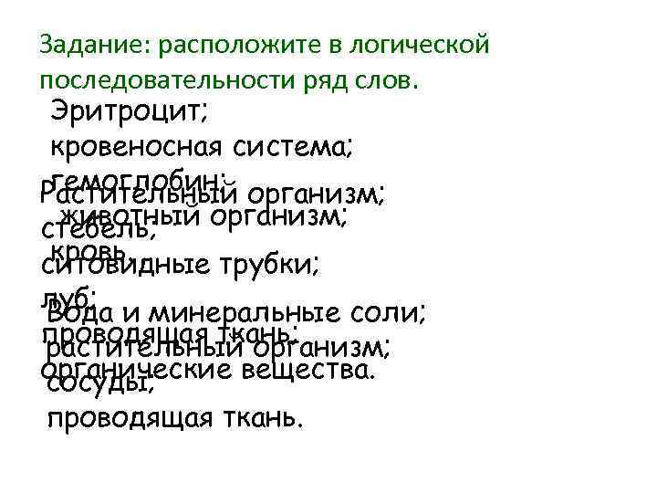 Задание: расположите в логической последовательности ряд слов. Эритроцит; кровеносная система; гемоглобин; организм; Растительный животный