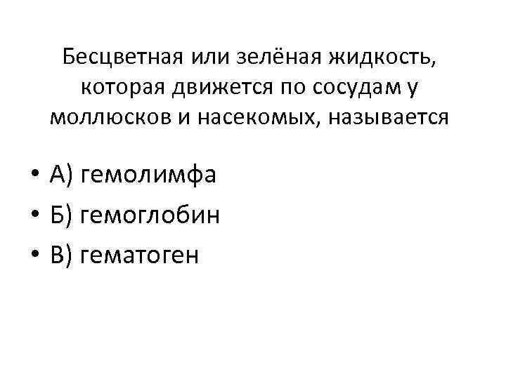 Бесцветная или зелёная жидкость, которая движется по сосудам у моллюсков и насекомых, называется •