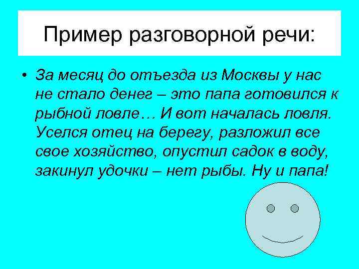 Пример разговорной речи: • За месяц до отъезда из Москвы у нас не стало