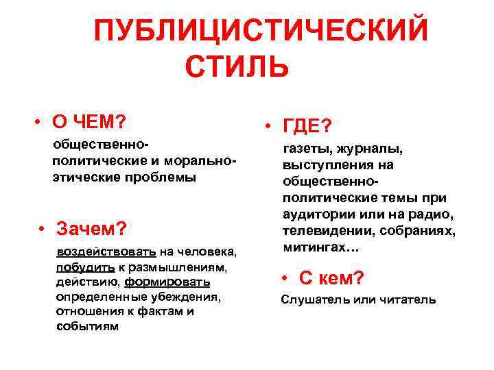 ПУБЛИЦИСТИЧЕСКИЙ СТИЛЬ • О ЧЕМ? общественнополитические и моральноэтические проблемы • Зачем? воздействовать на человека,