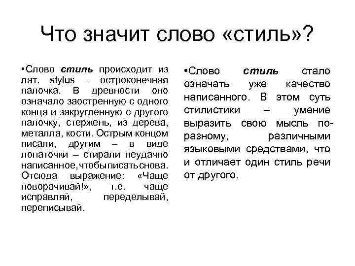 Значение стиля. Что означает слово. Что значит. Что означает ловкий. Значить.