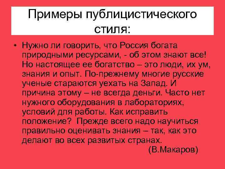 Примеры публицистического стиля: • Нужно ли говорить, что Россия богата природными ресурсами, - об