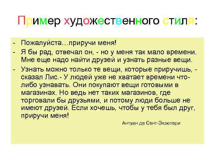 Пример художественного стиля: - Пожалуйста…приручи меня! - Я бы рад, отвечал он, - но