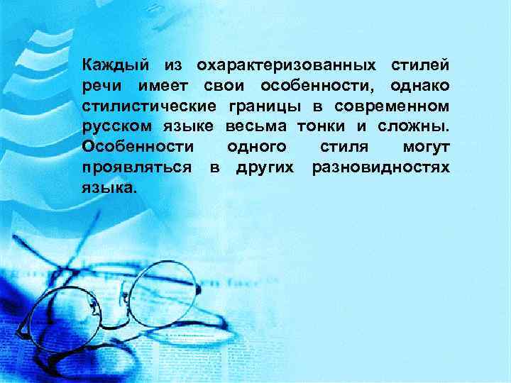 Каждый из охарактеризованных стилей речи имеет свои особенности, однако стилистические границы в современном русском