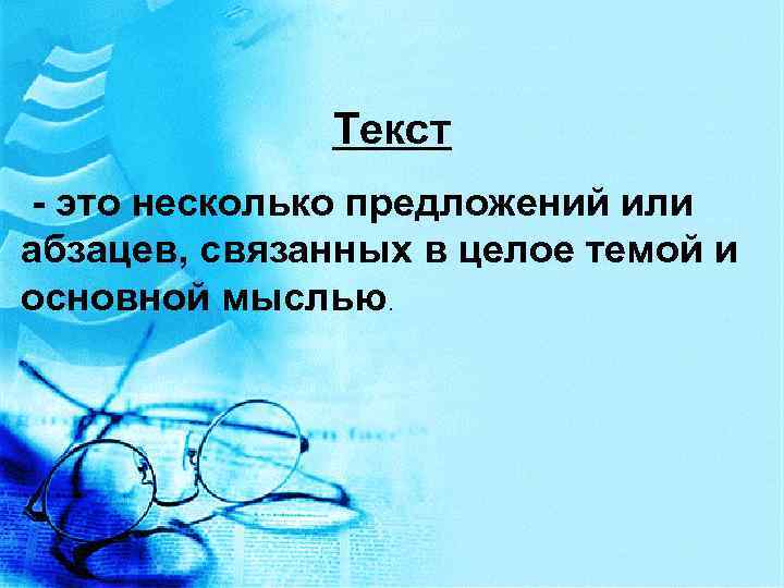 Текст - это несколько предложений или абзацев, связанных в целое темой и основной мыслью.