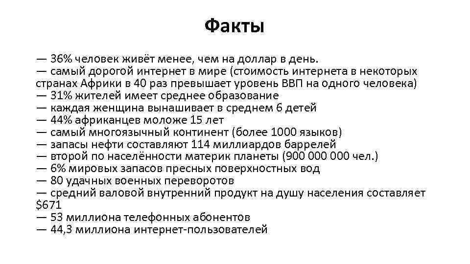 Факты — 36% человек живёт менее, чем на доллар в день. — самый дорогой