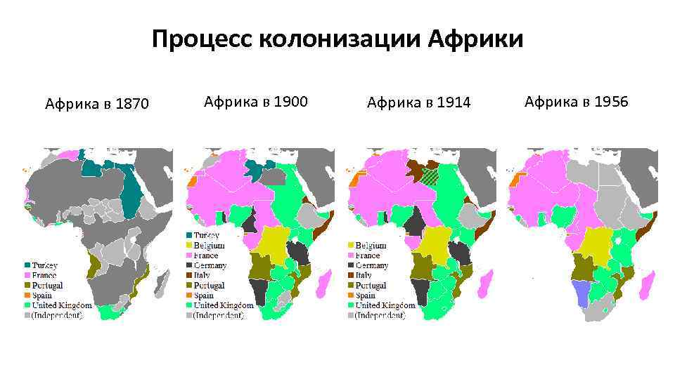 Процесс колонизации Африка в 1870 Африка в 1900 Африка в 1914 Африка в 1956