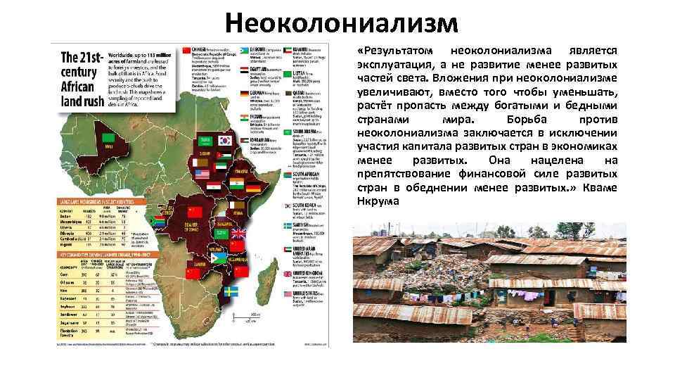 Неоколониализм «Результатом неоколониализма является эксплуатация, а не развитие менее развитых частей света. Вложения при