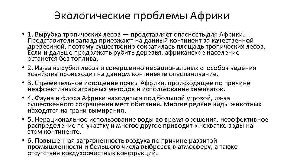 Экологические проблемы Африки • 1. Вырубка тропических лесов — представляет опасность для Африки. Представители