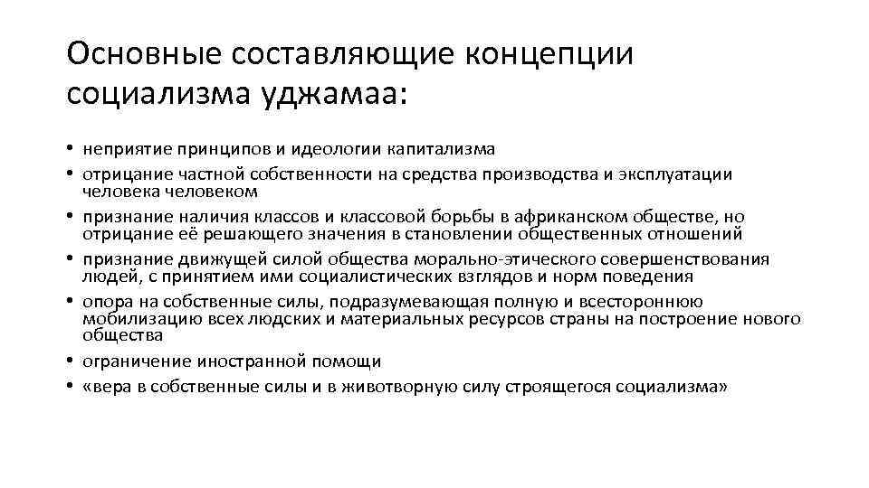 Основные составляющие концепции социализма уджамаа: • неприятие принципов и идеологии капитализма • отрицание частной