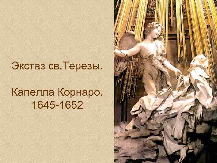 Экстаз св. Терезы. Капелла Корнаро. 1645 -1652 