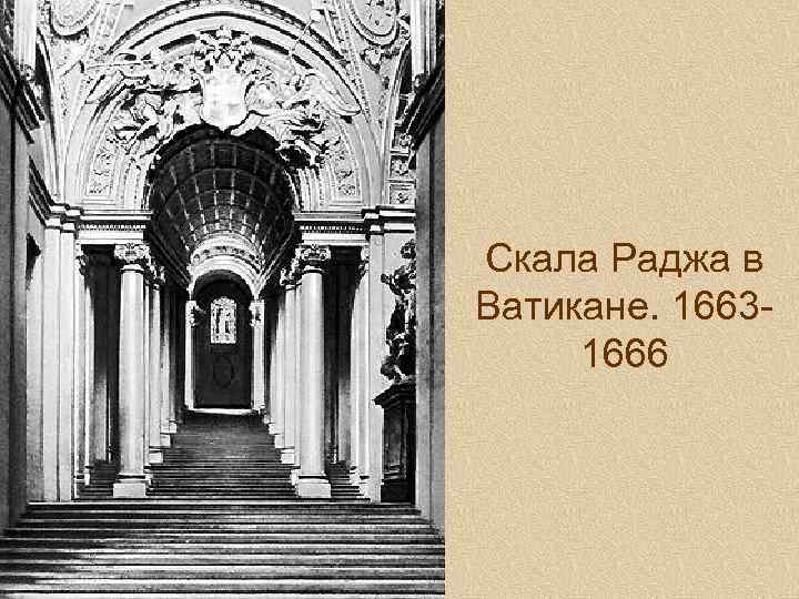 Скала Раджа в Ватикане. 16631666 