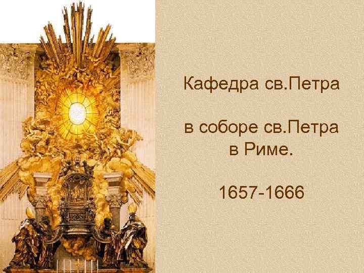 Кафедра св. Петра в соборе св. Петра в Риме. 1657 -1666 