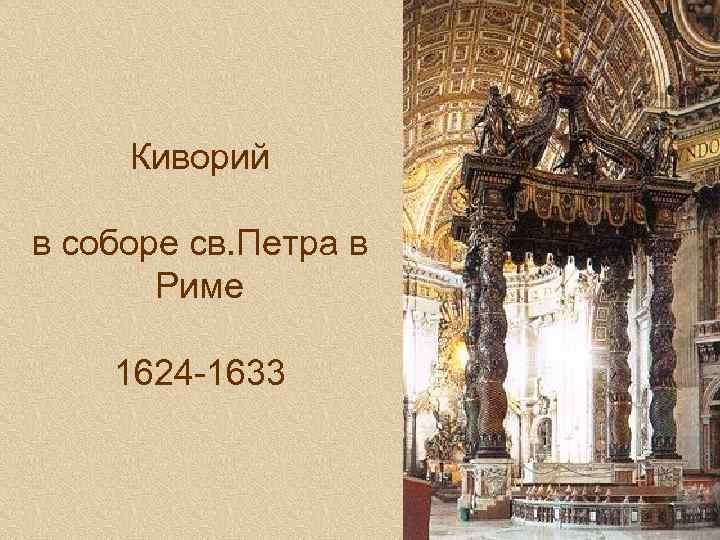 Киворий в соборе св. Петра в Риме 1624 -1633 