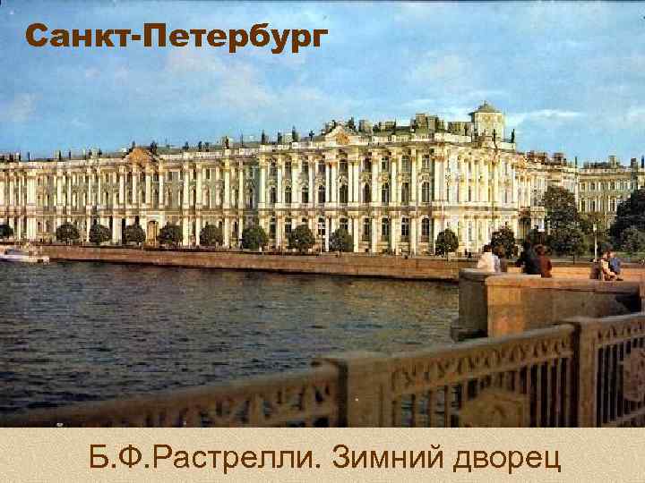 Санкт-Петербург Б. Ф. Растрелли. Зимний дворец 