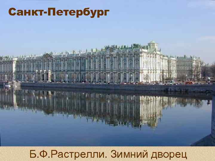 Санкт-Петербург Б. Ф. Растрелли. Зимний дворец 