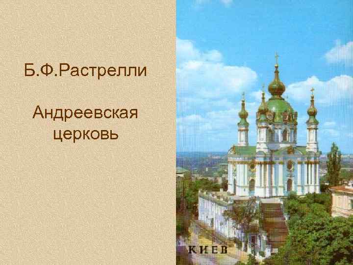 Б. Ф. Растрелли Андреевская церковь 