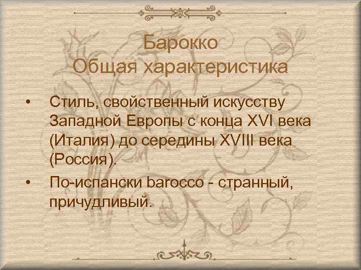 Барокко Общая характеристика • • Стиль, свойственный искусству Западной Европы с конца XVI века