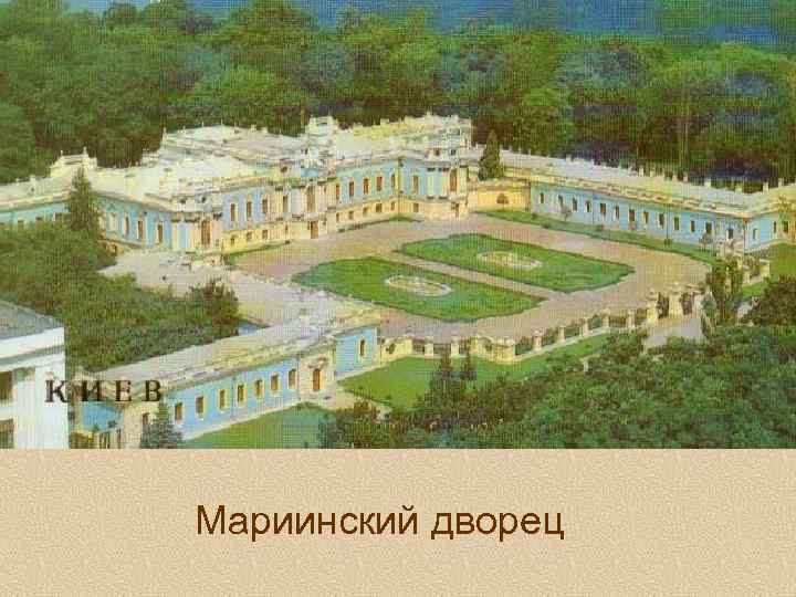 Мариинский дворец 