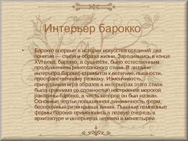 Интерьер барокко • Барокко впервые в истории искусства соединил два понятия — стиля и