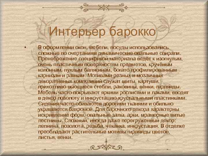 Интерьер барокко • В оформлении окон, мебели, посуды использовались сложные по очертаниям динамические овальные