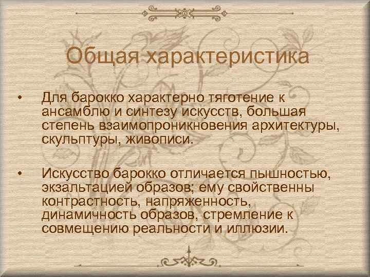 Общая характеристика • Для барокко характерно тяготение к ансамблю и синтезу искусств, большая степень