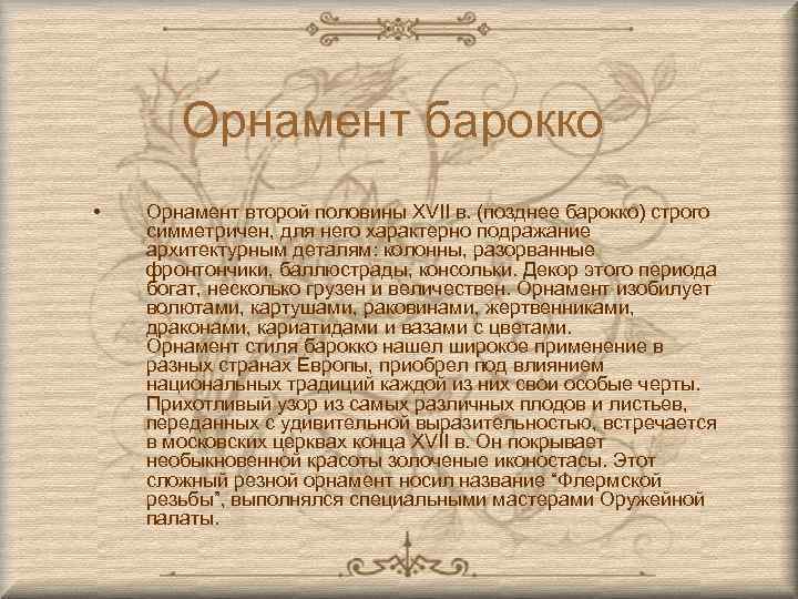 Орнамент барокко • Орнамент второй половины XVII в. (позднее барокко) строго симметричен, для него